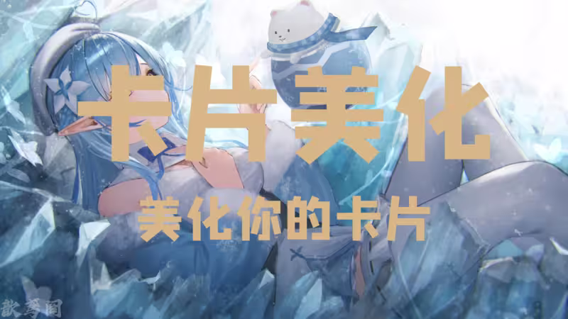 卡片美化
