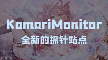 komari：全新的探针站点