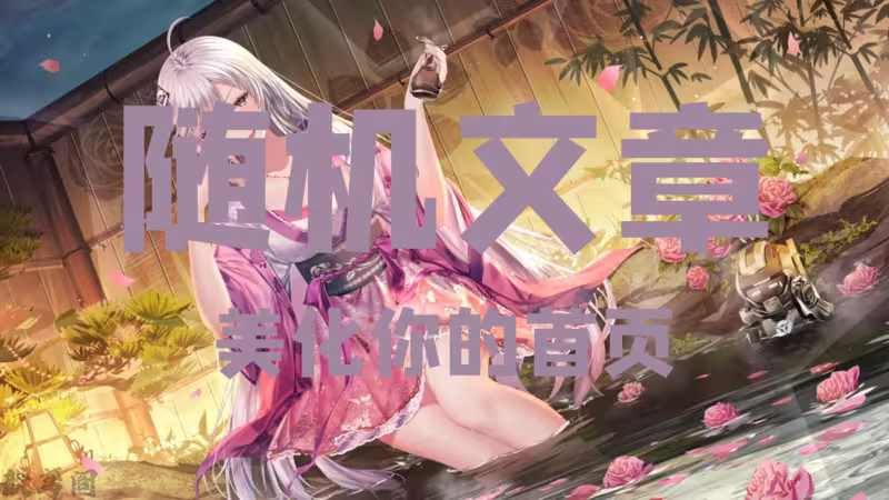 Banner随机文章展示(轻笑同款)